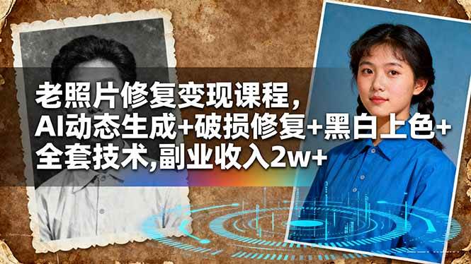 图片[1]-（16379期）老照片修复变现课程，AI动态生成+破损修复+黑白上色+全套技术,副业收入2w+-千猫网创