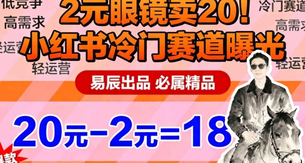 副业拆解:小红书冷门实物带货,2块眼镜卖20的野路子