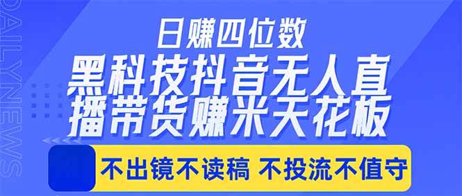 (18320期)日入四位数!!最新黑科技抖音无人直播带货赚钱天花板,不出镜,不读稿,不投流,不值守,手… (18320期)日入四位数!!最新黑科技抖音无人直播带货赚钱天花板,不出镜,不读稿,不投流,不值守,手…