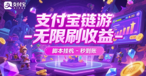 支付宝链游-无限刷收益-脚本挂G-秒到账【揭秘】-千猫网创