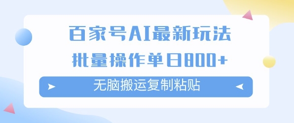 百家号AI搬砖掘金项目玩法，无脑搬运复制粘贴，可批量操作，单日收益多张-千猫网创