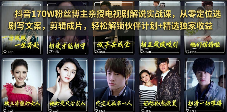 抖音170W粉丝博主亲授电视剧解说实战课,从零定位选剧写文案剪辑成片,轻松解锁伙伴计划+精选独家收益(完结)