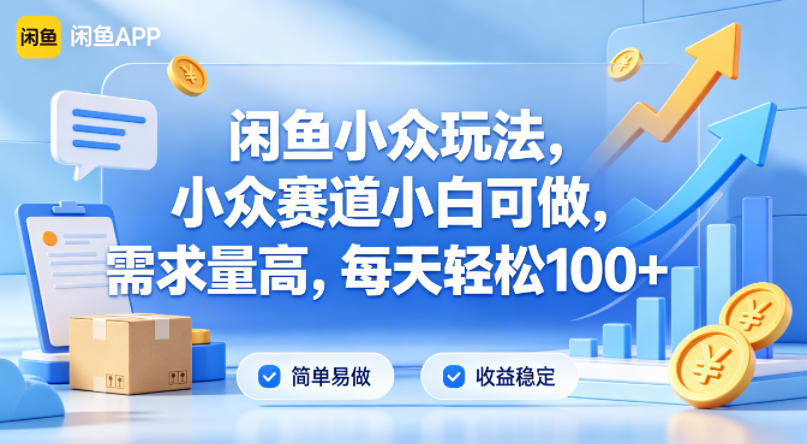 闲鱼小众玩法，小众赛道小白可做，需求量高，每天轻松100+