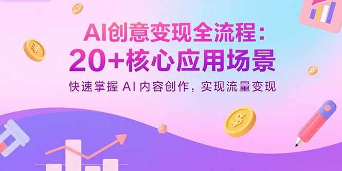 图片[1]-（15915期）AI创意变现全流程：20+核心应用场景，快速掌握AI内容创作，实现流量变现-千猫网创