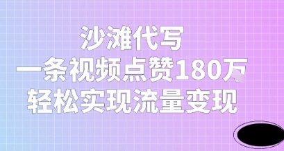 沙滩代写，一条视频点赞180W，轻松实现流量变现-千猫网创