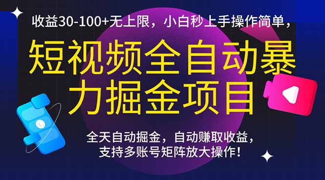 （15035期）短视频全自动暴力掘金项目，收益30-100+无上限，小白秒上手，操作简单，..-千猫网创