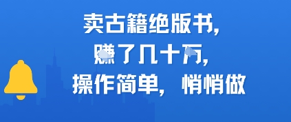 卖古籍绝版书，挣了几十个，操作简单，悄悄做-千猫网创