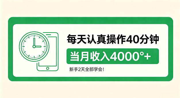 每天认真操作40分钟，当月收入4k+，新手2天全部学会！【揭秘】