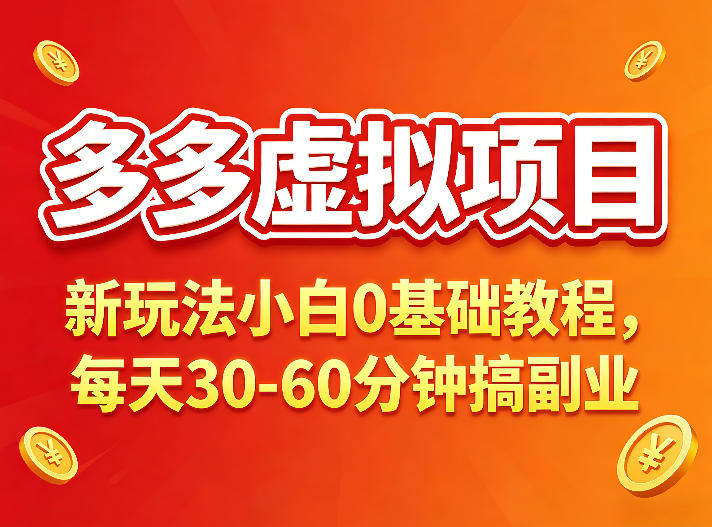 多多虚拟项目,新项目小白0基础教程,每天30-60分钟,新玩法上线