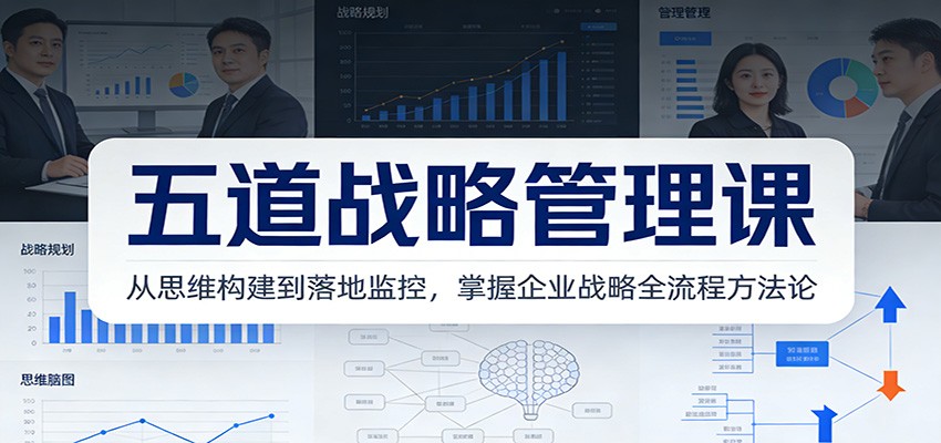 图片[1]-五道战略管理课：从思维构建到落地监控，掌握企业战略全流程方法论-网创之家
