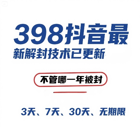 外面在卖398的抖音最新解封技术，禁言的不管哪一年被封，3天，7天，30天，无期限的都可以-千猫网创