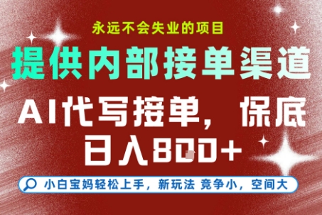 提供接单渠道，AI代写接单，永远不会失业的项目，多劳多得，保底日入8张+【揭秘】-千猫网创
