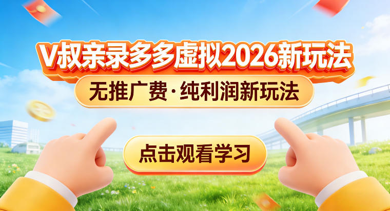 拼多多虚拟电商新玩法，揭秘拼多多虚拟电商全新标准化运营玩法
