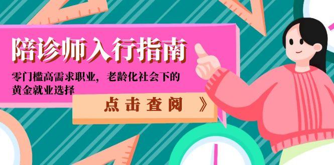 （15042期）陪诊师入行指南：零门槛高需求职业，老龄化社会下的黄金就业选择-千猫网创
