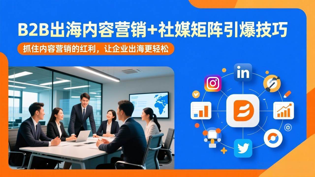 图片[1]-（17470期）B2B出海内容营销+社媒矩阵引爆技巧：抓住内容营销的红利，让企业出海更轻松-千猫网创