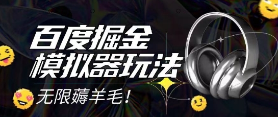 2025最新百度掘金模拟器挂机玩法，单机一天打15.无任何成本即可无限薅羊毛打金，矩阵操作月入过1W【揭秘】-千猫网创