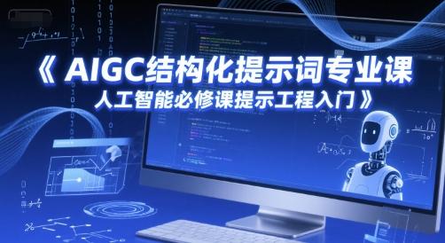 AIGC结构化提示词专业课，人工智能必修课提示工程入门-千猫网创