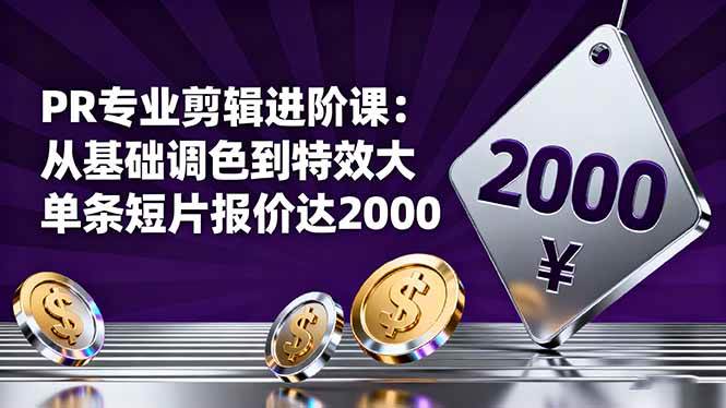 图片[1]-（16381期）PR专业剪辑进阶课：从基础调色到特效大片的进阶技能，单条短片报价达2000-千猫网创