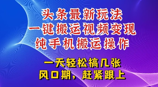 今日头条最新玩法，一键搬运视频也能轻松变现，随随便便就爆百W流量，新风口新玩法-千猫网创