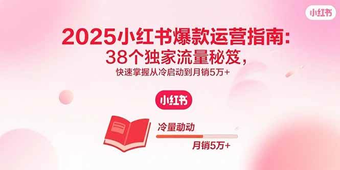 图片[1]-（15946期）2025小红书爆款运营指南：38个独家流量秘笈，快速掌握从冷启动到月销5万+-千猫网创
