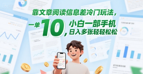 靠文章阅读信息差冷门玩法，一单10，小白一部手机，日入多张轻轻松松-千猫网创