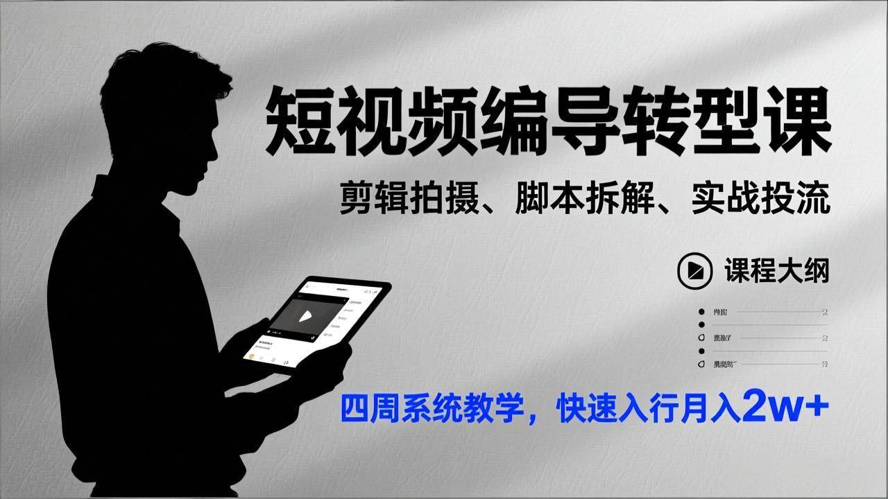 图片[1]-（17062期）短视频编导转型课，剪辑拍摄、脚本拆解、实战投流，四周系统教学，快速入行月入2w+-千猫网创