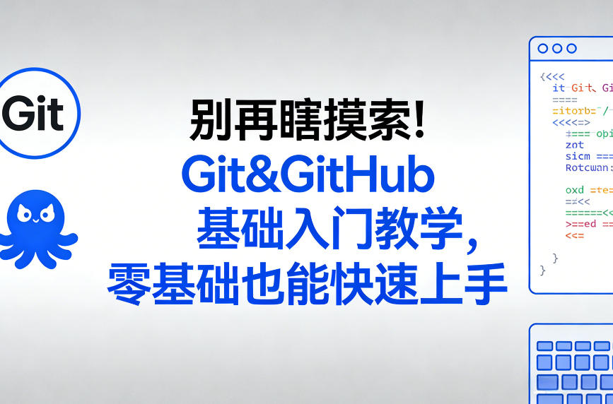别再瞎摸索！Git&GitHub基础入门教学，零基础也能快速上手-千猫网创