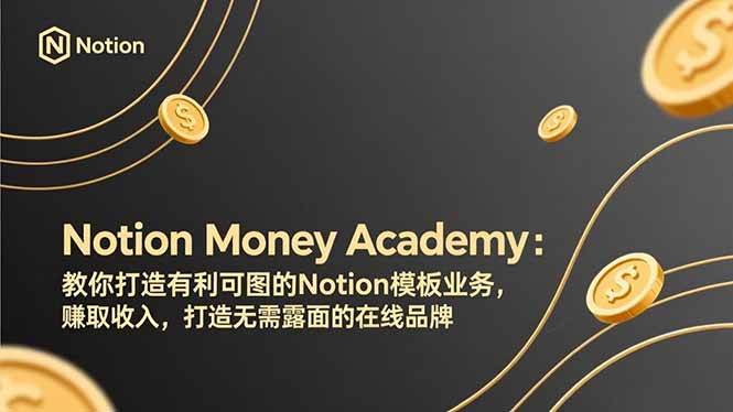 图片[1]-（17423期）Notion Money Academy：教你打造有利可图的Notion模板业务，赚取收入，打造无需露面的在线品牌-千猫网创