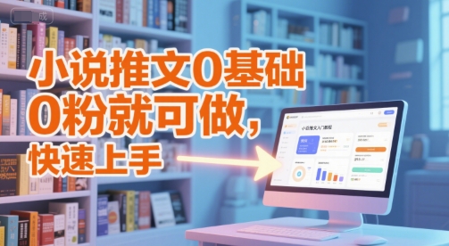 小说推文0基础入门教程，0粉就可做，快速上手-千猫网创