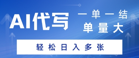 AI代写接单，一单一结，单量大，轻松日入多张-千猫网创