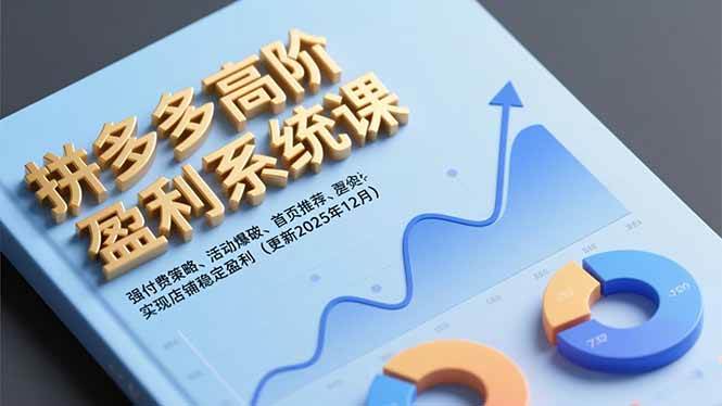 图片[1]-（16843期）拼多多高阶盈利系统课，强付费策略、活动爆破、首页推荐，实现店铺稳定盈利（更新12月）-千猫网创