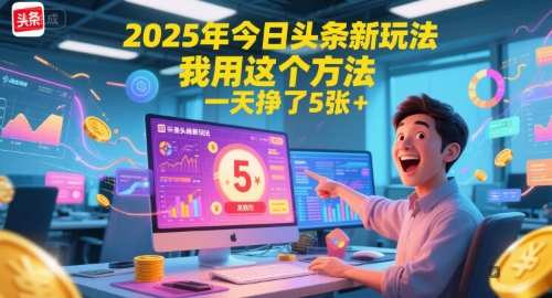 2025年今日头条新玩法，我用这个方法，一天挣了5张+-千猫网创