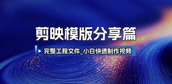 剪映模版分享篇_完整工程文件，小白快速制作高端视频-千猫网创