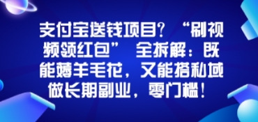支付宝送钱项目？“刷视频领红包”全拆解：既能薅羊毛花，又能搭私域做长期副业，零门槛！