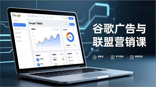 图片[1]-（16950期）谷歌广告与联盟营销课，防关联注册、退款指南、流量追踪，全链路实战，月收益达5000美元+-千猫网创