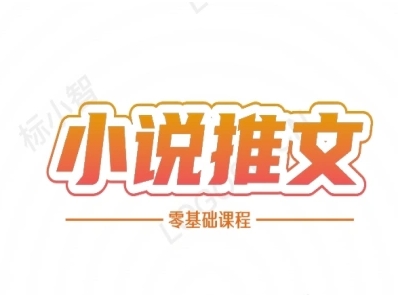 小说推文全流程课程-小说推文零基础教程-千猫网创