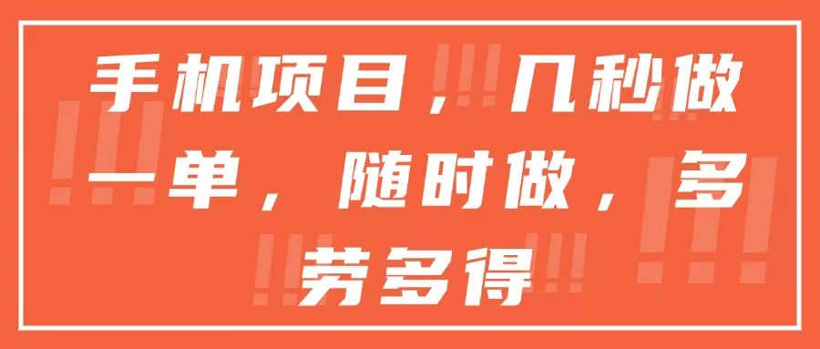 （15013期）手机项目，几秒做一单，随时可做，多劳多得-千猫网创