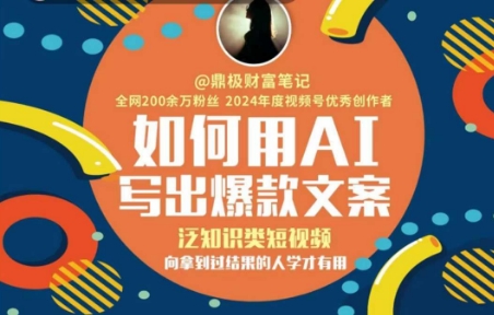 如何用AI写出高赞文案，泛知识类短视频，向拿到过结果的人学才有用-千猫网创