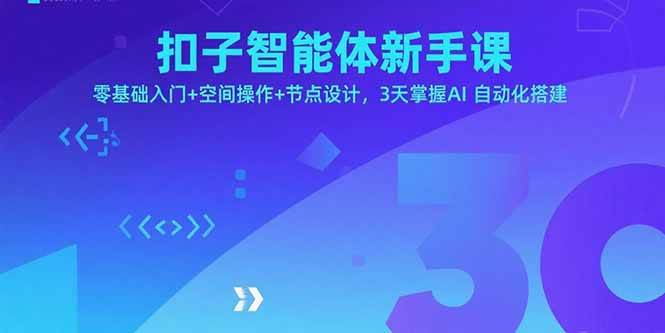 图片[1]-（15914期）扣子智能体新手课，零基础入门+空间操作+节点设计，3天掌握AI自动化搭建-千猫网创
