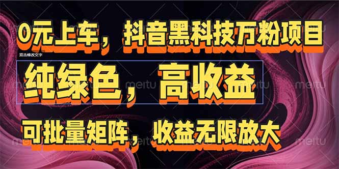 （15052期）抖音黑科技万粉项目：可批量矩阵，收益无限放大-千猫网创