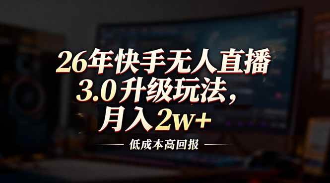 图片[1]-（17159期）26年快手无人直播3.0升级玩法，低成本高回报，月入2w+-千猫网创
