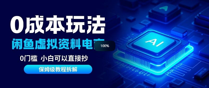 0成本【闲鱼虚拟资料项目】靠信息差月入6K+保姆级拆解