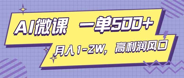 图片[1]-（16765期）AI视频微课，一单500+，月入1-2W，高利润风口，告别换项目！-千猫网创