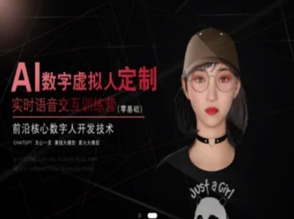AI数字虚拟人定制，实时语音交互训练营（零基础），前沿核心数字人开发技术-千猫网创