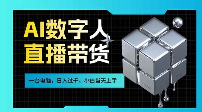 图片[1]-（17415期）AI数字人直播带货风口已来，一台电脑在家日入过千，小白当天上手的赚钱技能-千猫网创