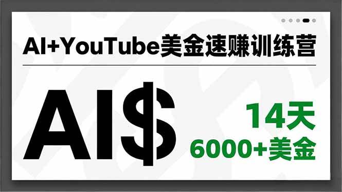 图片[1]-（16778期）AI+YouTube美金速赚训练营，AI量产、爆款公式、急速变现、独家视野，14天创收6000+美金-千猫网创