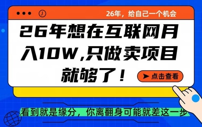 26年想在互联网月入10个W+，做知识付费，卖项目就足够了【揭秘】