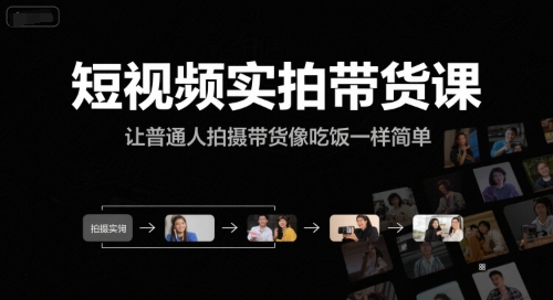 短视频实拍带货课，让普通人拍摄带货像吃饭一样简单-千猫网创
