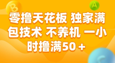 零撸天花板，独家满包技术，不用养机，一小时撸满50+，收益稳定【揭秘】-千猫网创