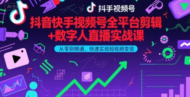 抖音快手视频号全平台剪辑+数字人直播实战课，从零到精通，快速实现短视频变现(更新6月)​-千猫网创